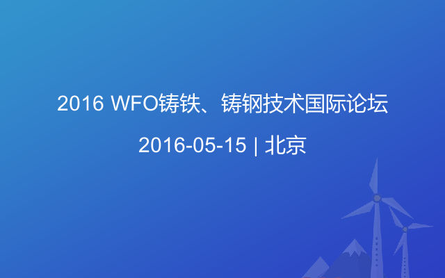 2016 WFO铸铁、铸钢技术国际论坛