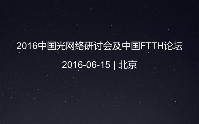 2016中国光网络研讨会及中国FTTH论坛
