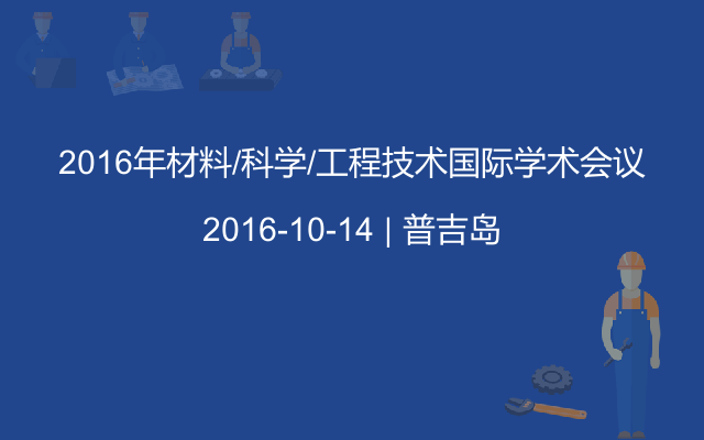 2016年材料/科学/工程技术国际学术会议