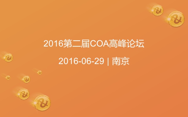 2016第二届COA高峰论坛