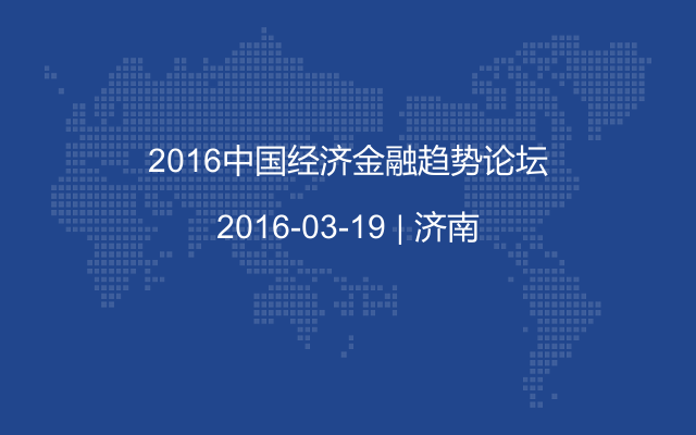 2016中国经济金融趋势论坛