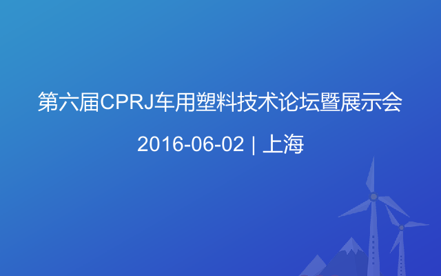第六届CPRJ车用塑料技术论坛暨展示会