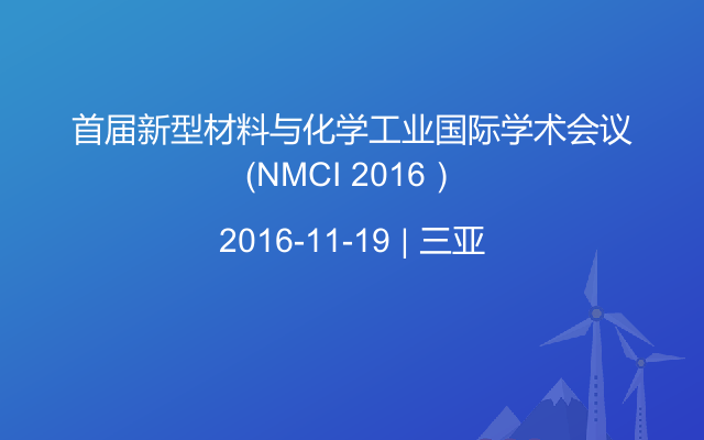 首届新型材料与化学工业国际学术会议（NMCI 2016）