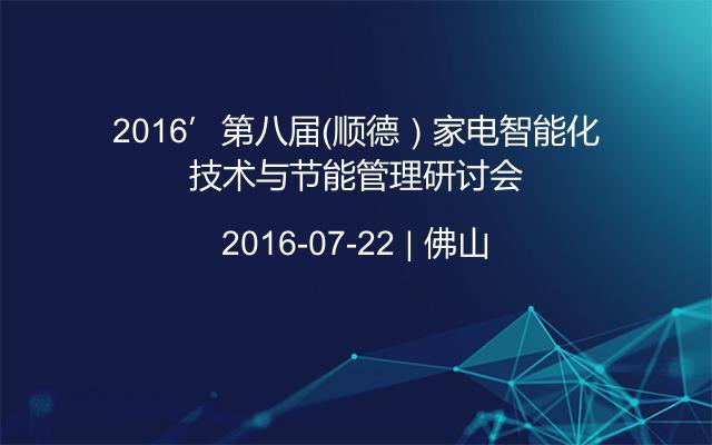 2016’第八届（顺德）家电智能化技术与节能管理研讨会