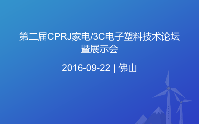 第二届CPRJ家电/3C电子塑料技术论坛暨展示会