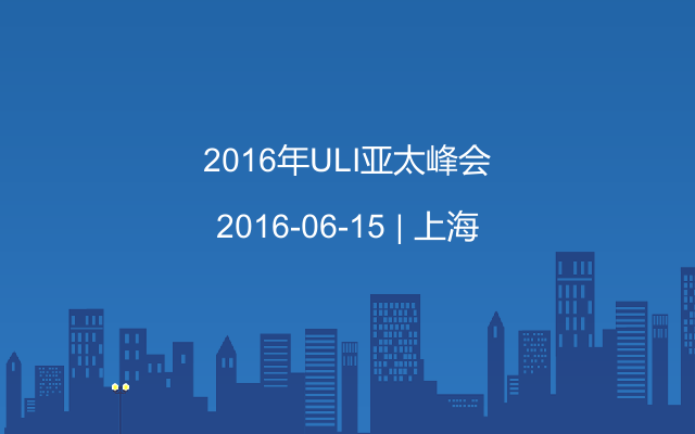 2016年ULI亞太峰會(huì)