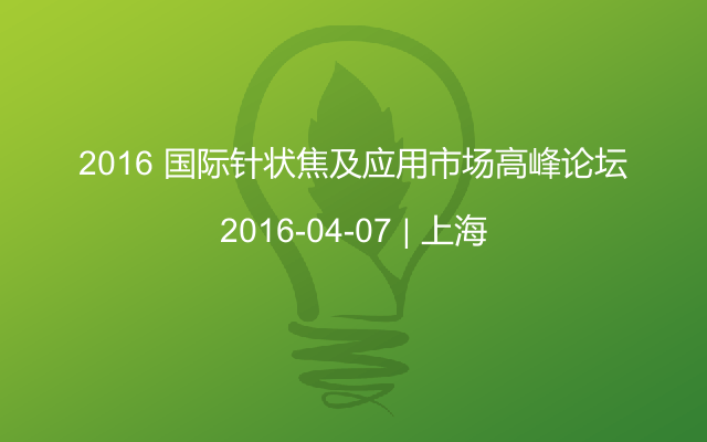 2016 国际针状焦及应用市场高峰论坛