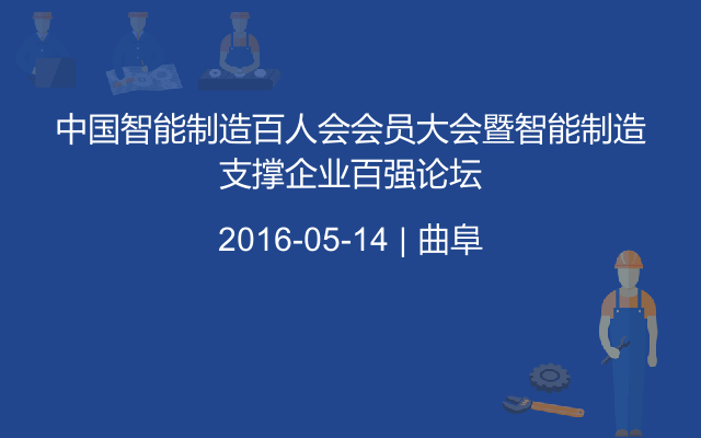 中国智能制造百人会会员大会暨智能制造支撑企业百强论坛