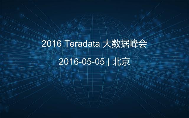 2016 Teradata 大数据峰会