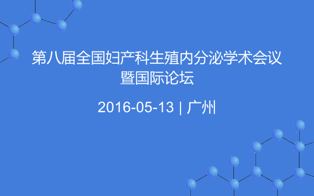 第八届全国妇产科生殖内分泌学术会议暨国际论坛