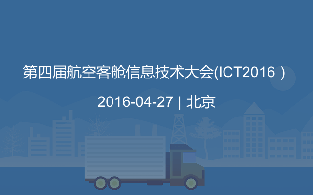 第四届航空客舱信息技术大会（ICT2016）