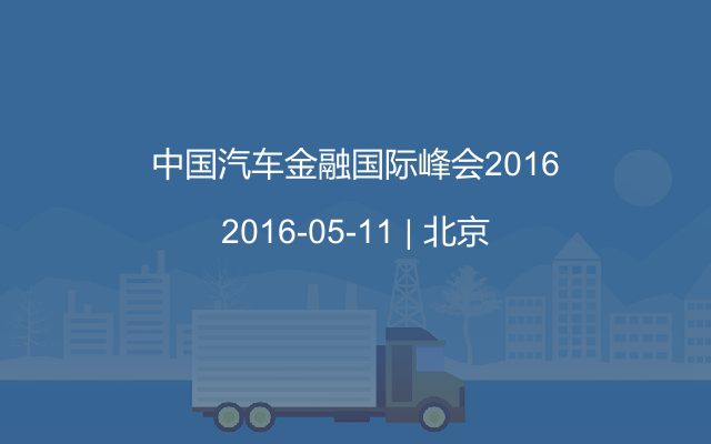 中国汽车金融国际峰会2016