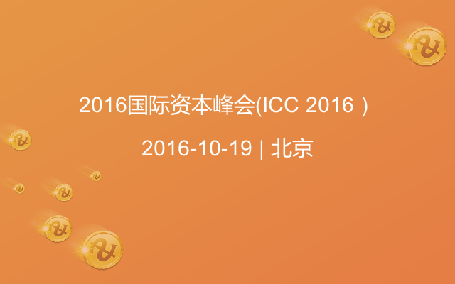 2016国际资本峰会（ICC 2016）