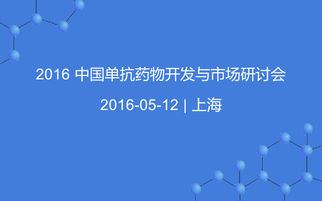 2016 中国单抗药物开发与市场研讨会