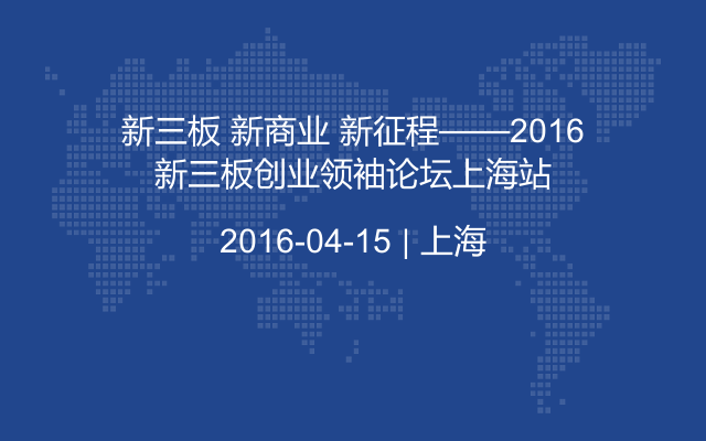 新三板 新商业 新征程——2016新三板创业领袖论坛上海站