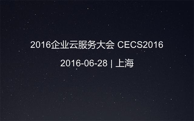 2016企业云服务大会 CECS2016