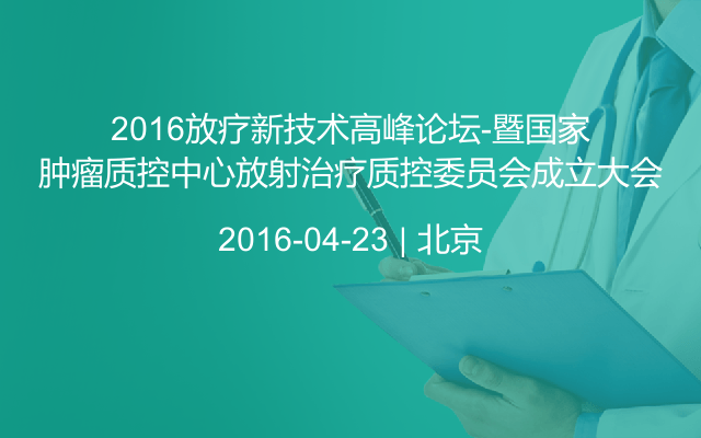 2016放疗新技术高峰论坛-暨国家肿瘤质控中心放射治疗质控委员会成立大会