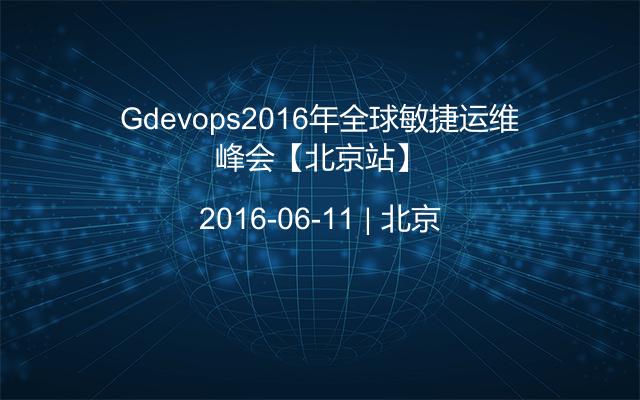 Gdevops2016年全球敏捷运维峰会【北京站】