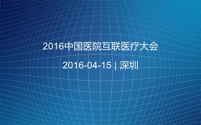 2016中国医院互联医疗大会