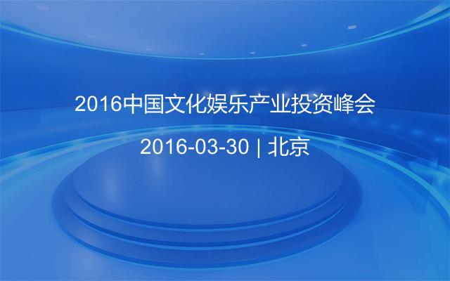 2016中国文化娱乐产业投资峰会