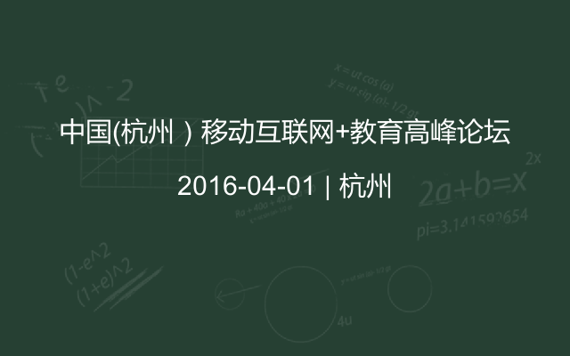 中国（杭州）移动互联网+教育高峰论坛