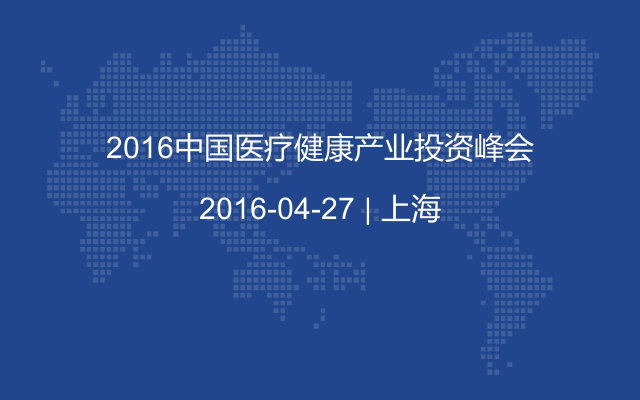 2016中国医疗健康产业投资峰会