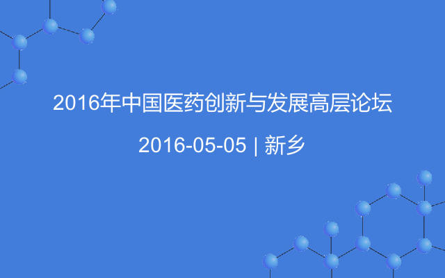 2016年中国医药创新与发展高层论坛