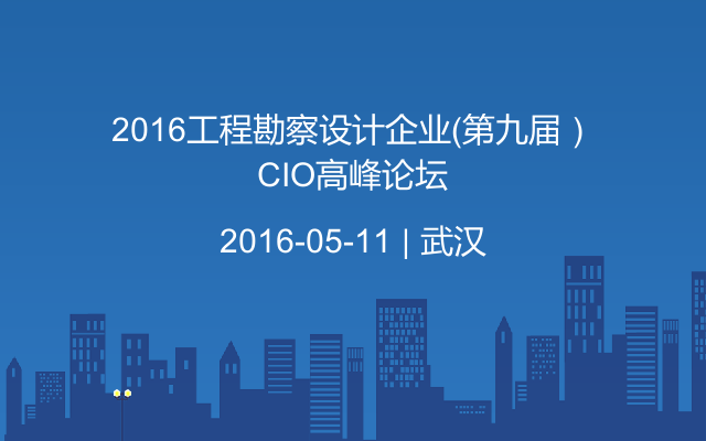 2016工程勘察设计企业（第九届）CIO高峰论坛