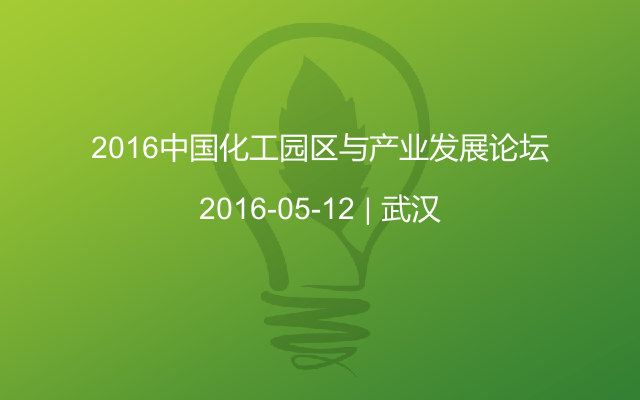 2016中国化工园区与产业发展论坛