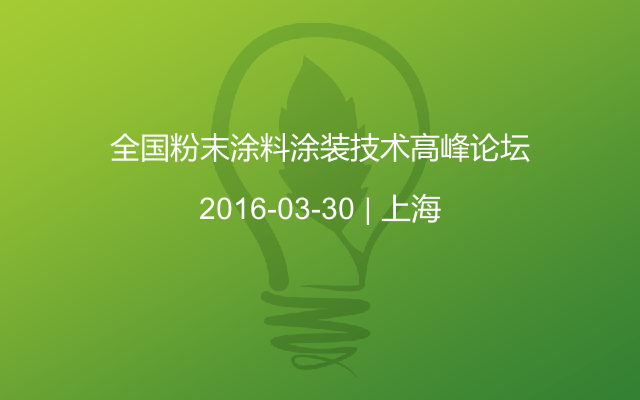 全国粉末涂料涂装技术高峰论坛