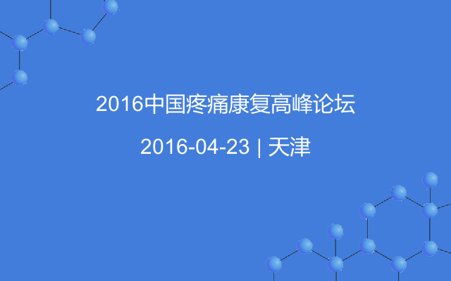 2016中国疼痛康复高峰论坛