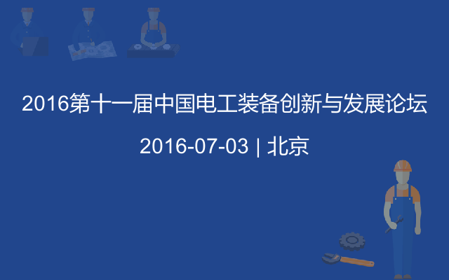 2016第十一届中国电工装备创新与发展论坛