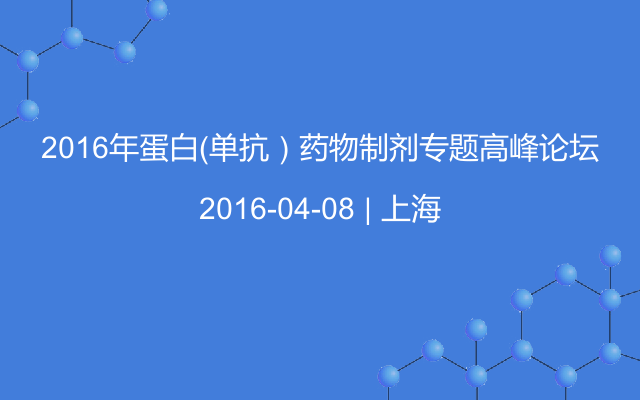 2016年蛋白（单抗）药物制剂专题高峰论坛