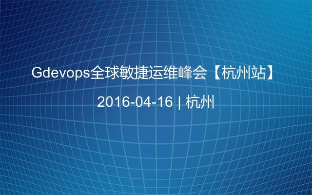 Gdevops全球敏捷运维峰会【杭州站】