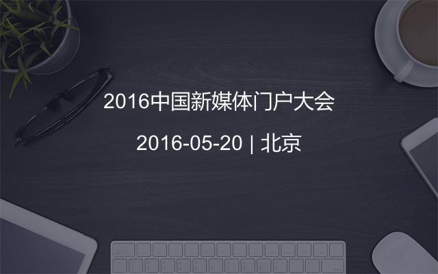 2016中国新媒体门户大会