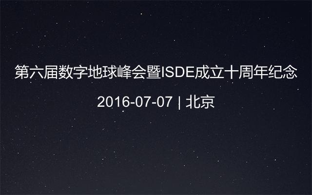 第六届数字地球峰会暨ISDE成立十周年纪念