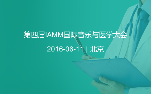 第四届IAMM国际音乐与医学大会