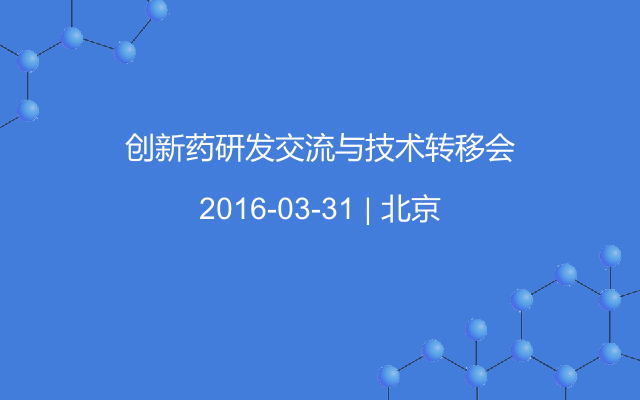 创新药研发交流与技术转移会