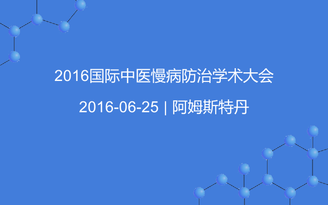 2016国际中医慢病防治学术大会