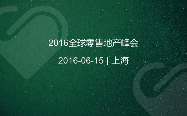 2016全球零售地产峰会