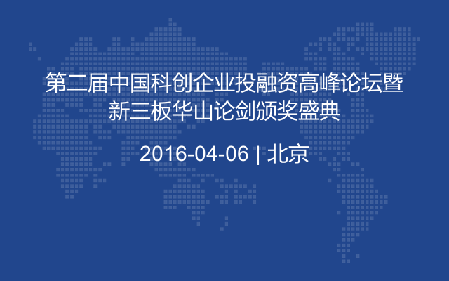 第二届中国科创企业投融资高峰论坛暨新三板华山论剑颁奖盛典