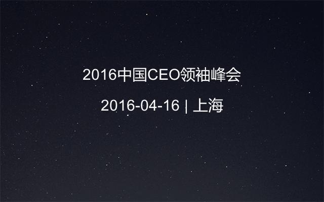 2016中国CEO领袖峰会