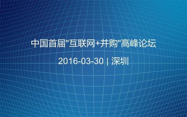 中国首届“互联网+并购”高峰论坛