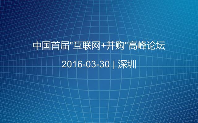 中国首届“互联网+并购”高峰论坛