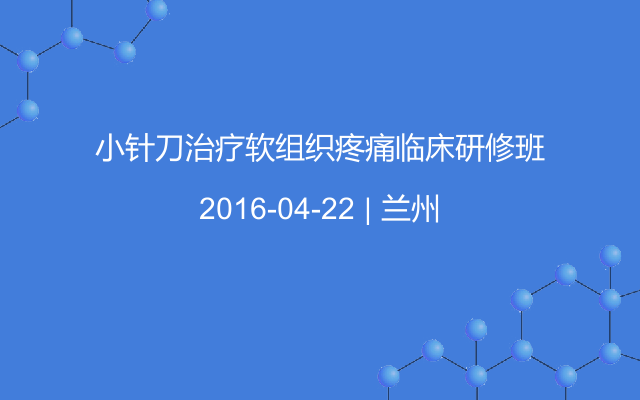 小针刀治疗软组织疼痛临床研修班