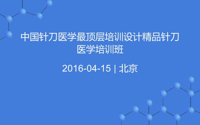 中国针刀医学最顶层培训设计精品针刀医学培训班