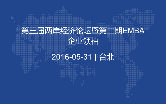 第三届两岸经济论坛暨第二期EMBA企业领袖