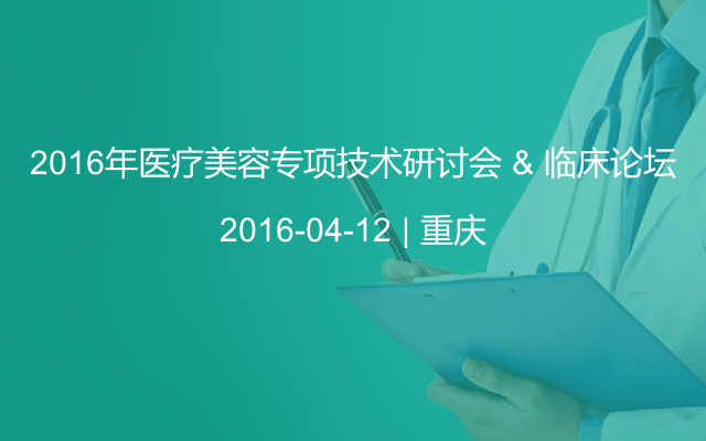 2016年医疗美容专项技术研讨会 & 临床论坛