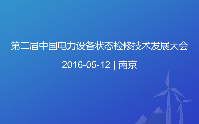 第二届中国电力设备状态检修技术发展大会