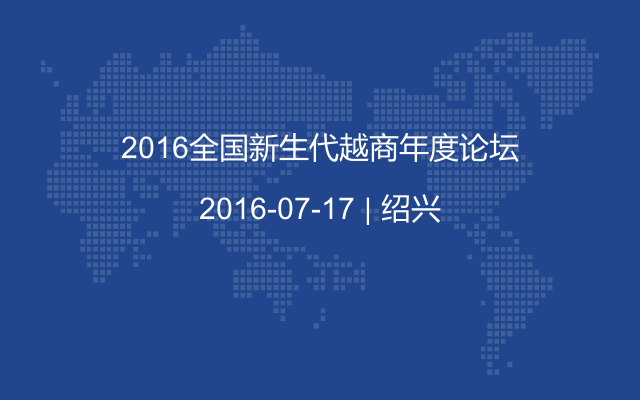 2016全国新生代越商年度论坛